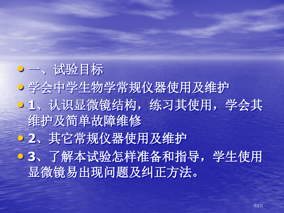 实验一中学生物学常用仪器的使用及维护省公共课一等奖全国赛课获奖课件.pptx_第2页