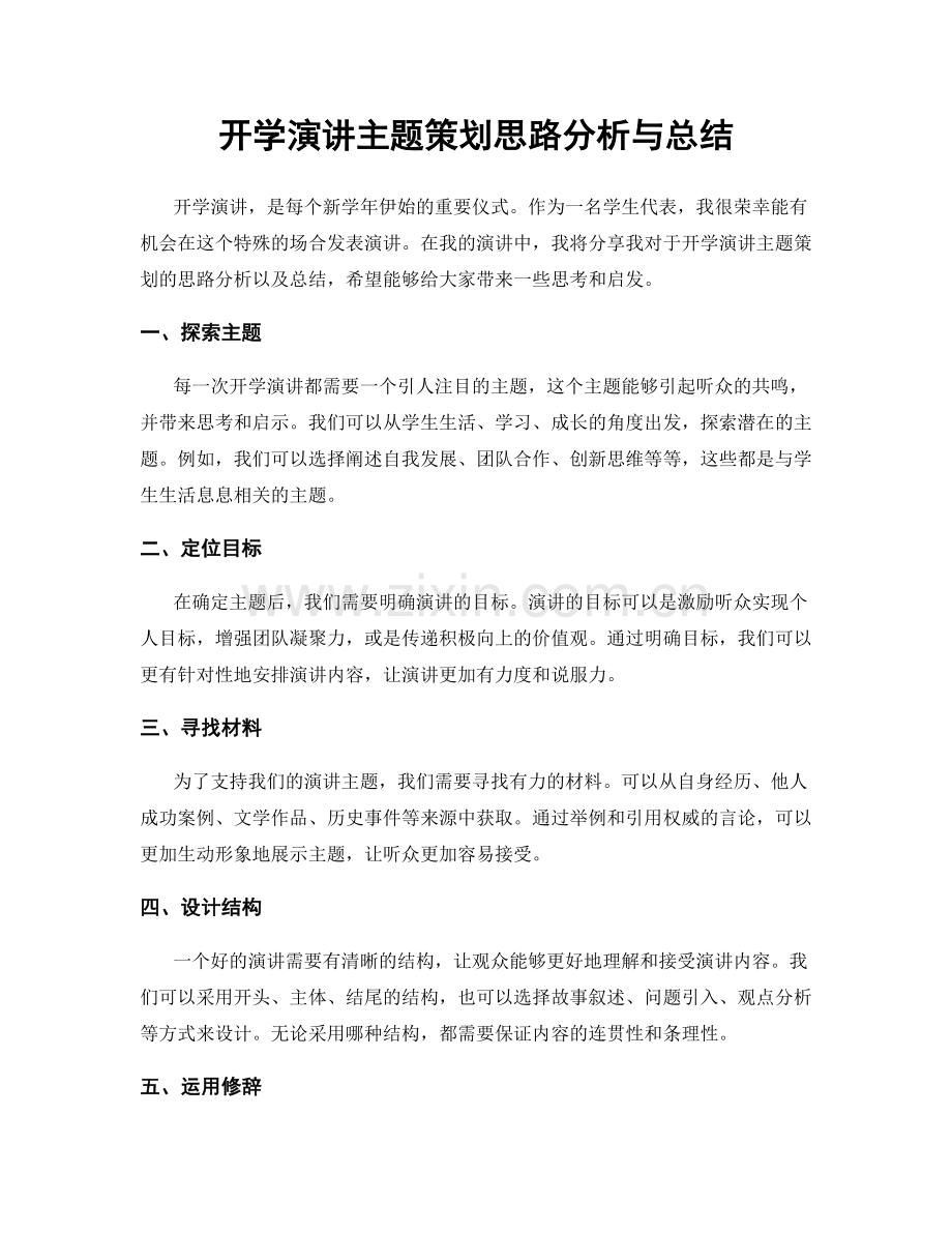 开学演讲主题策划思路分析与总结.docx_第1页