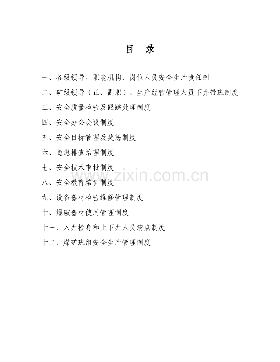 煤矿安全管理制度汇编材料样本.doc_第1页