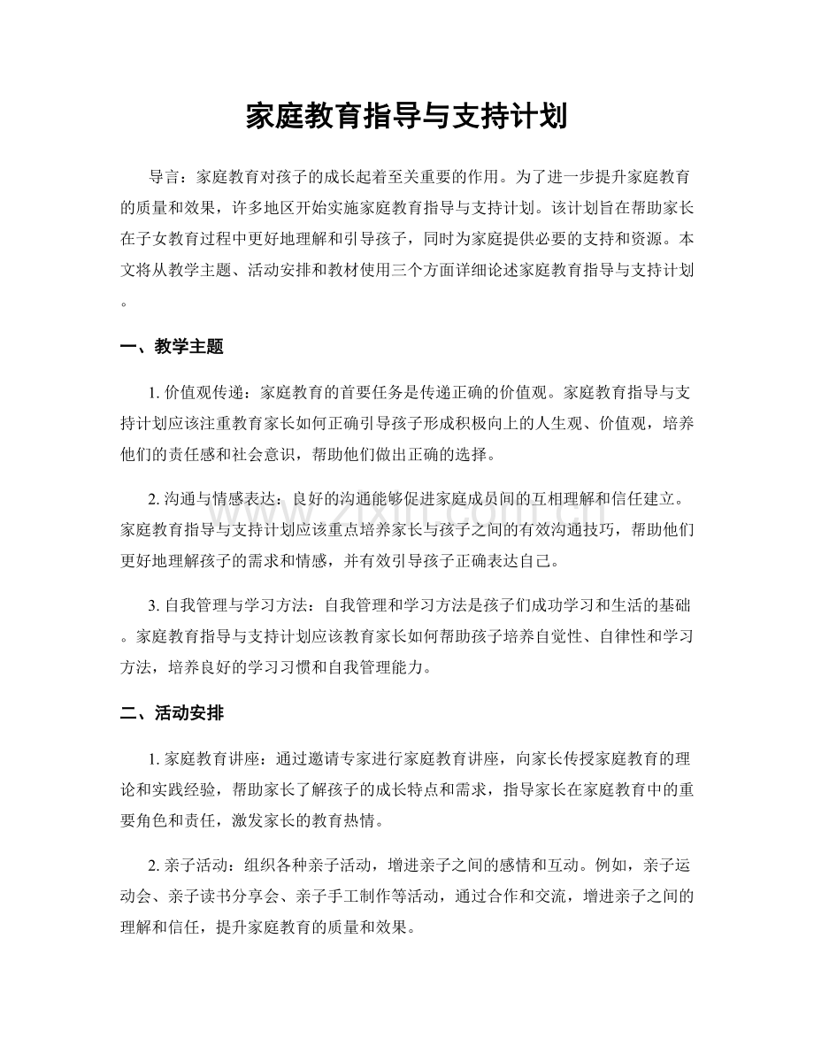 家庭教育指导与支持计划.docx_第1页