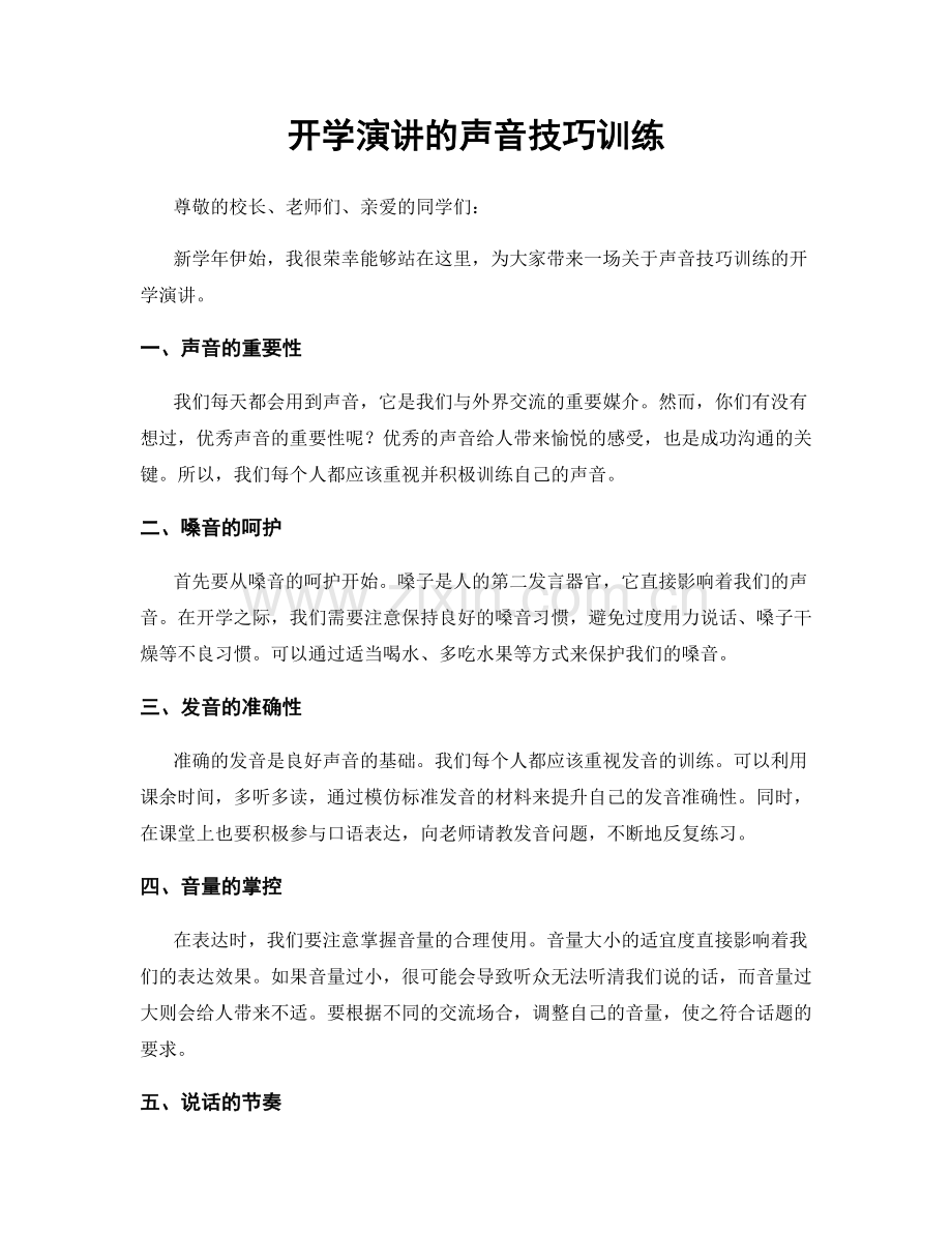 开学演讲的声音技巧训练.docx_第1页