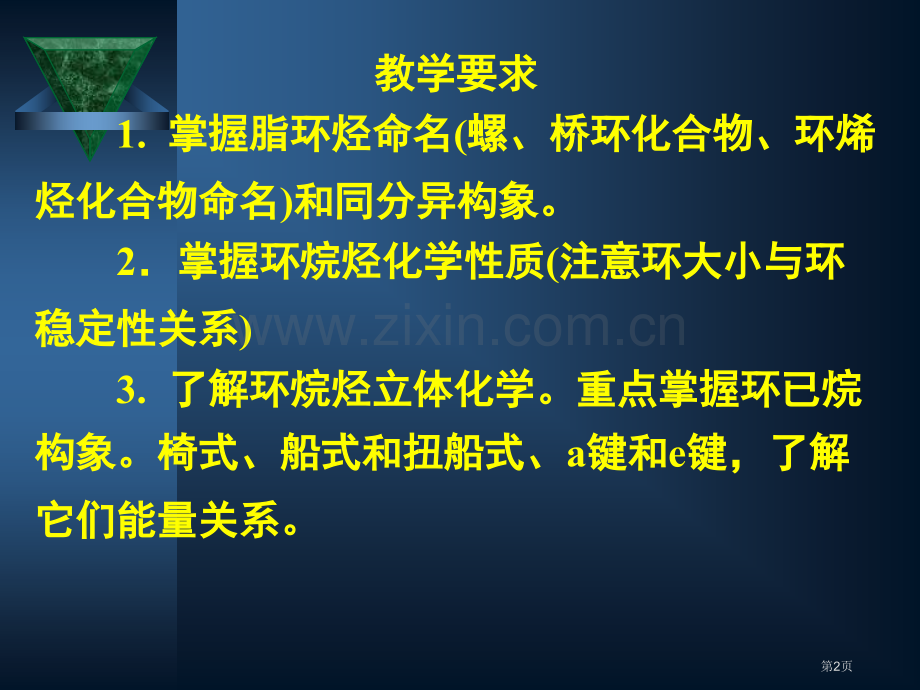 有机化学脂环烃省公共课一等奖全国赛课获奖课件.pptx_第2页