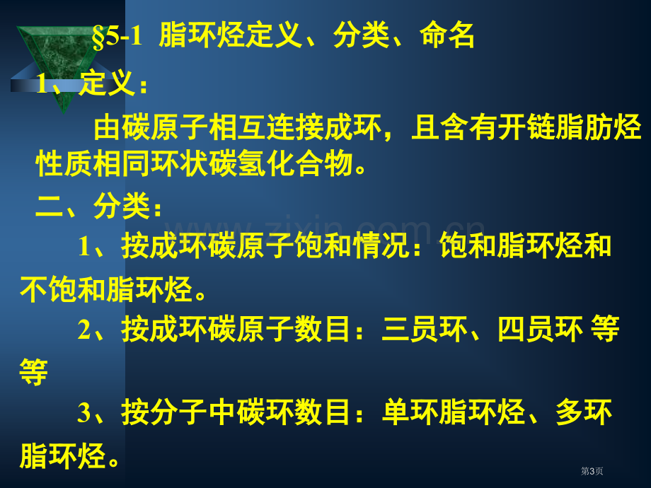 有机化学脂环烃省公共课一等奖全国赛课获奖课件.pptx_第3页