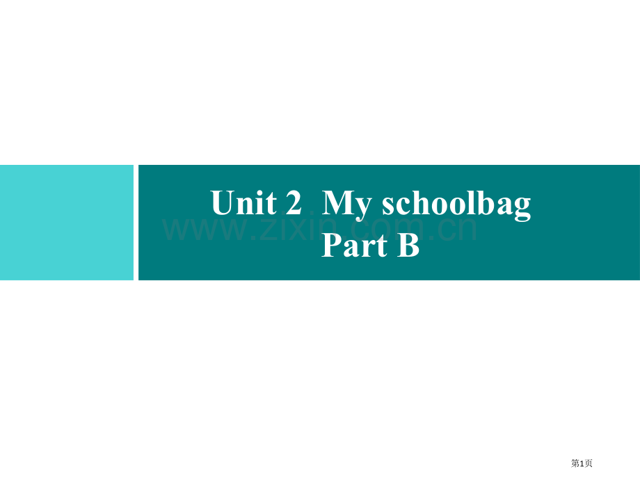 四年级上册英语习题课件-Unit-2-My-schoolbag-Part-B｜人教PEP版省公开课一.pptx_第1页