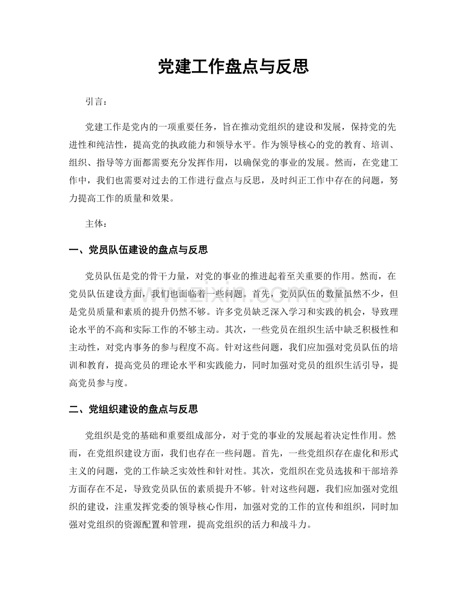 党建工作盘点与反思.docx_第1页