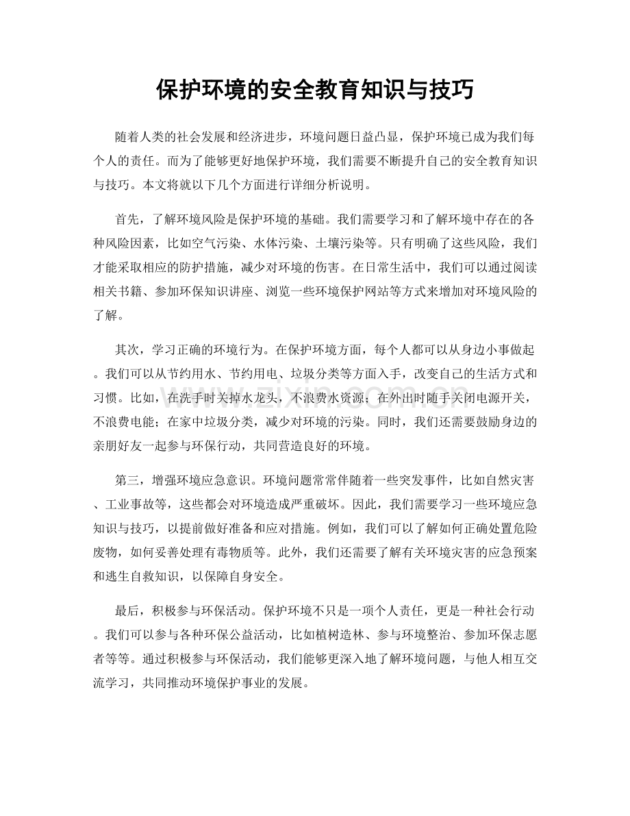 保护环境的安全教育知识与技巧.docx_第1页