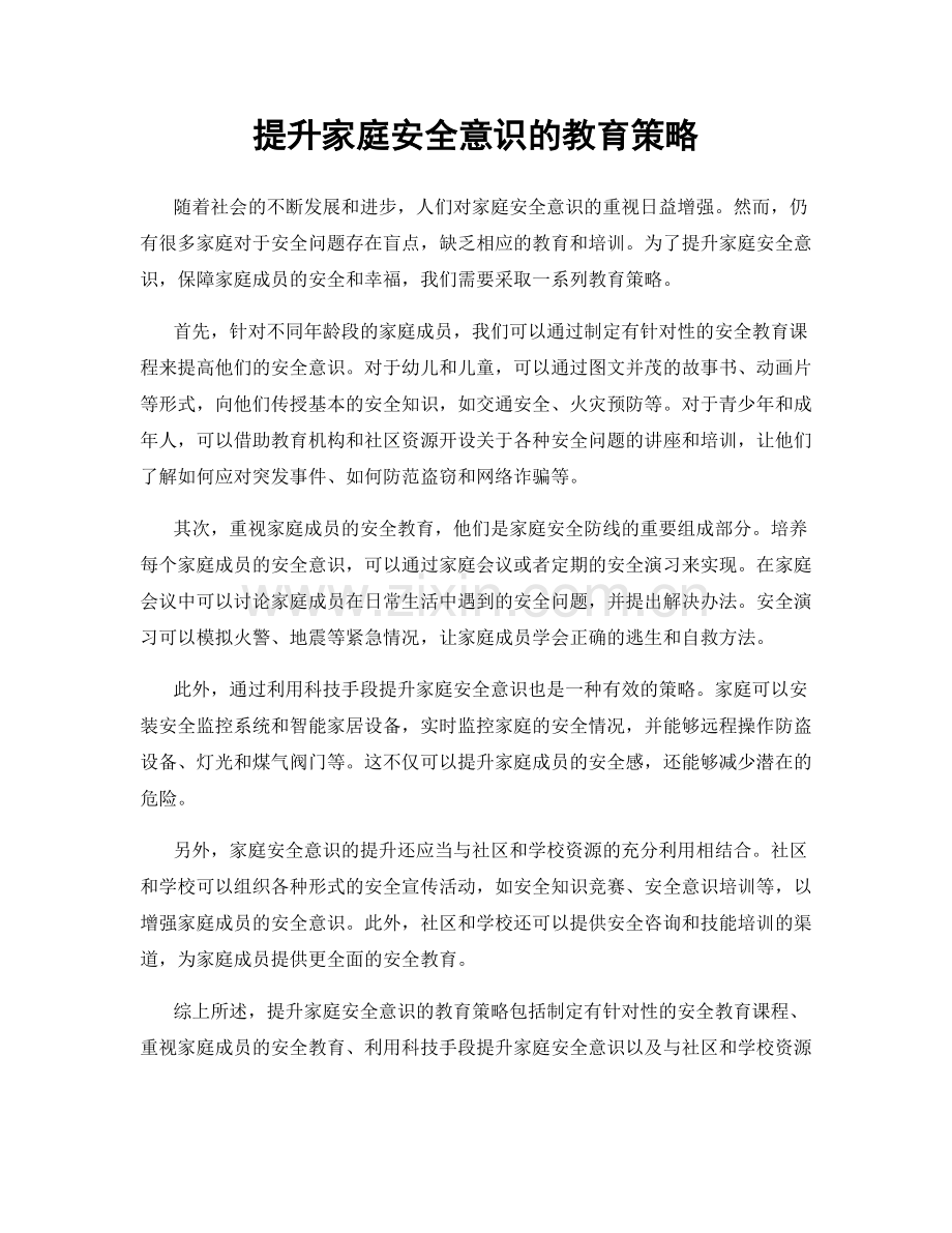 提升家庭安全意识的教育策略.docx_第1页