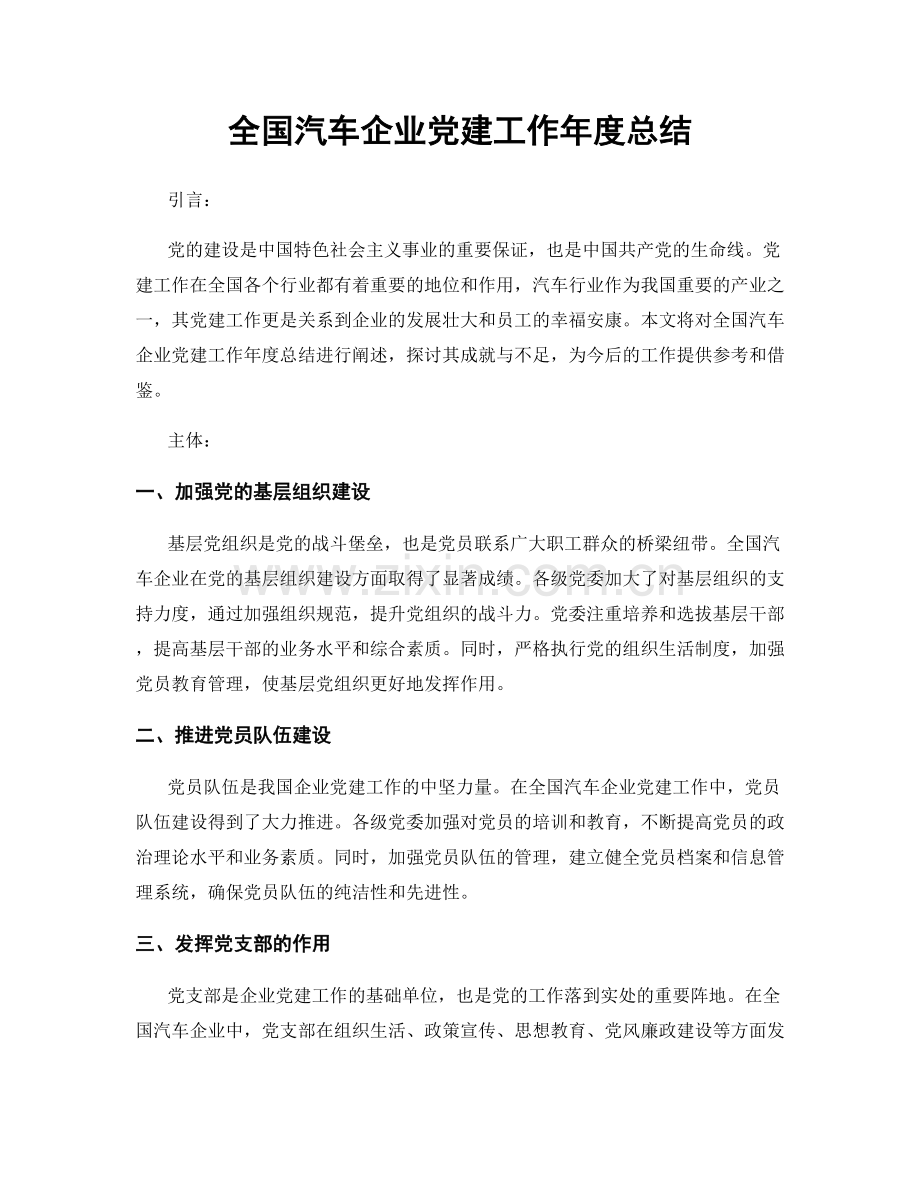 全国汽车企业党建工作年度总结.docx_第1页