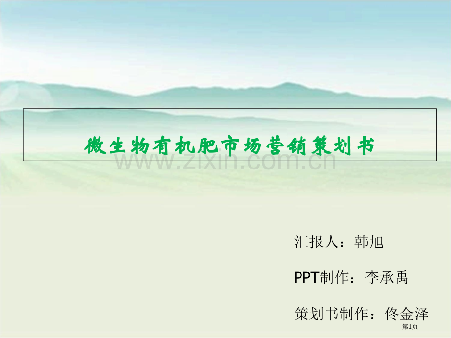 生物有机肥市场营销策划省公共课一等奖全国赛课获奖课件.pptx_第1页