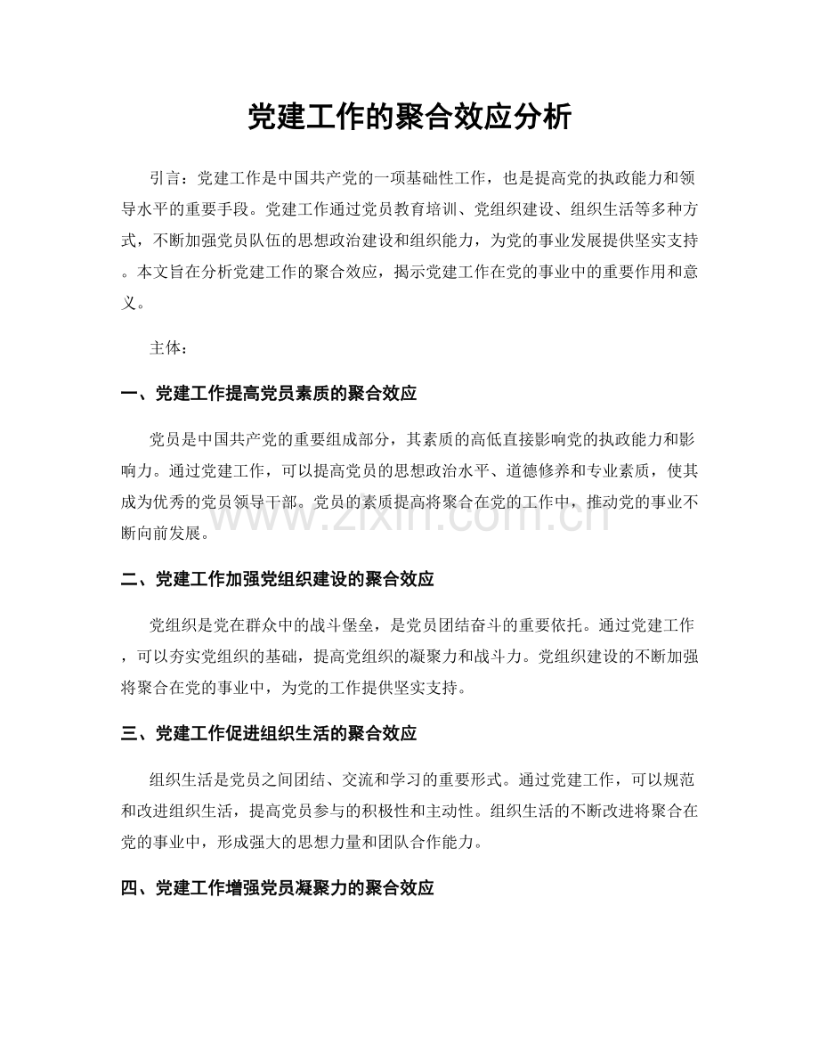 党建工作的聚合效应分析.docx_第1页