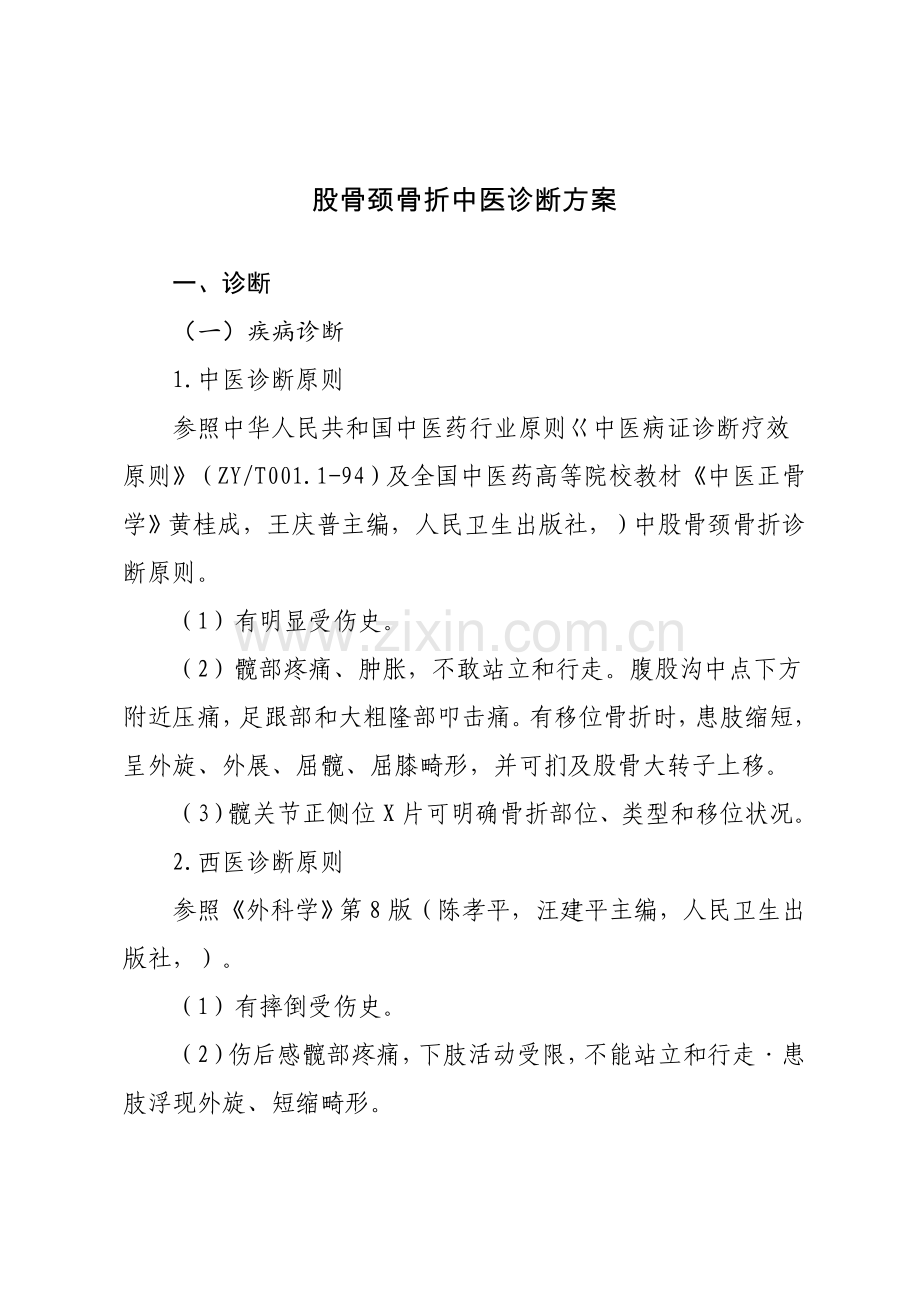 股骨颈骨折中医治疗专项方案.doc_第1页