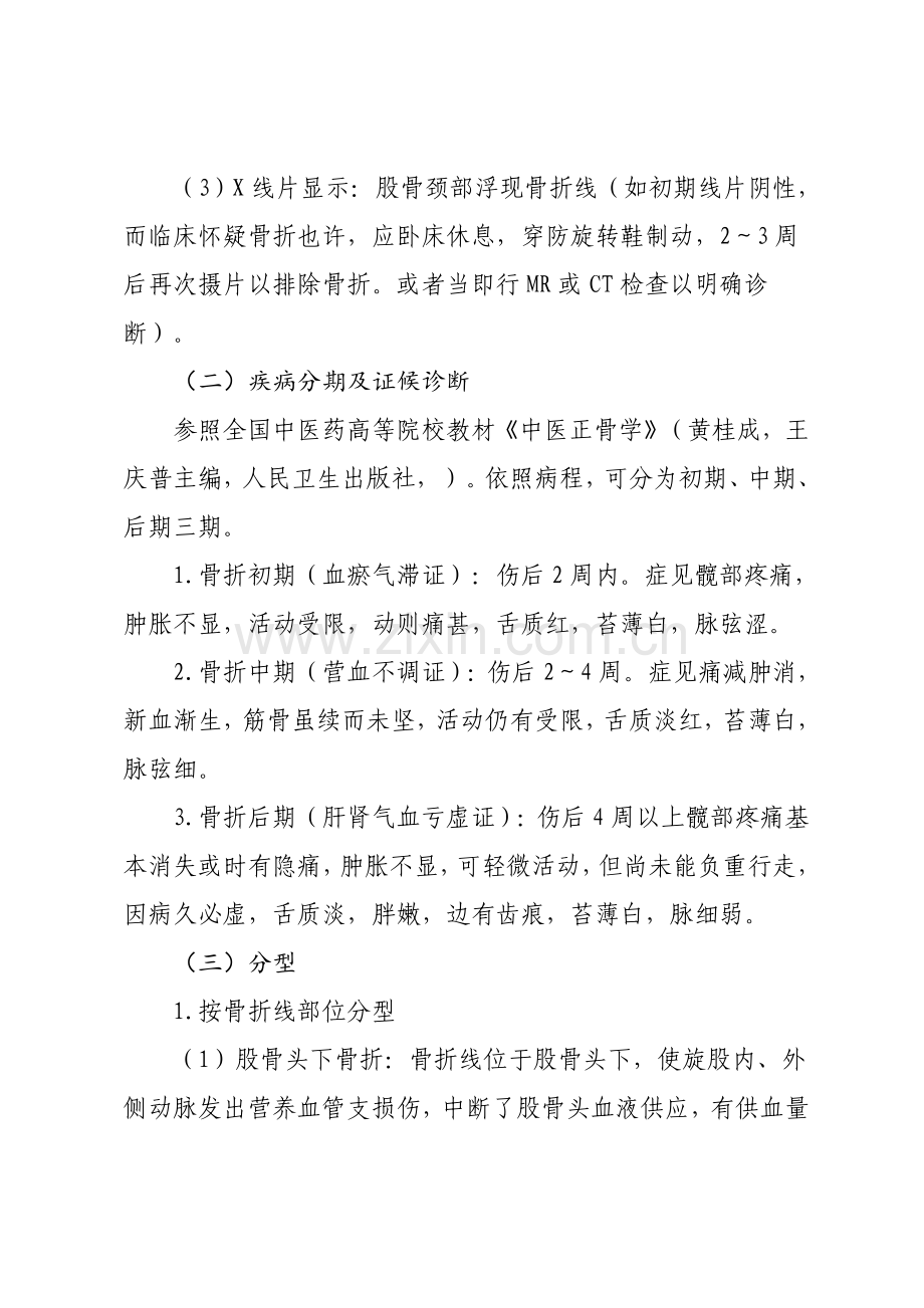 股骨颈骨折中医治疗专项方案.doc_第2页