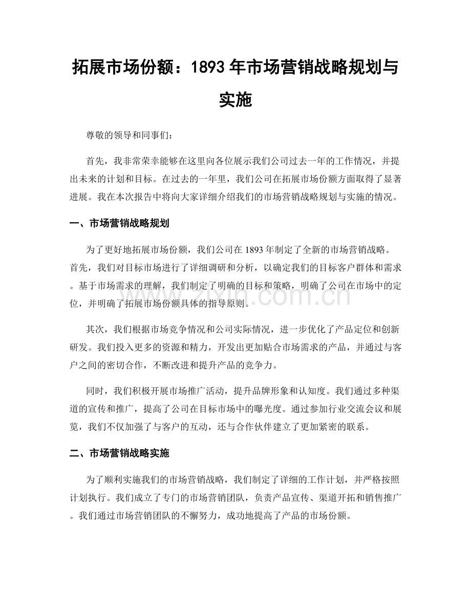 拓展市场份额：1893年市场营销战略规划与实施.docx_第1页