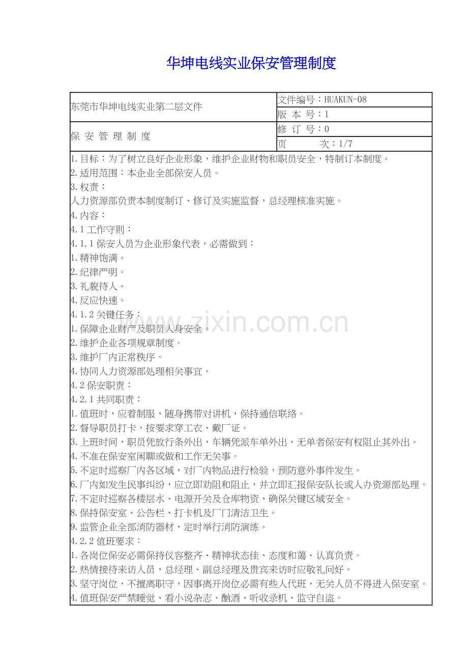 电线实业有限公司保安管理制度样本.doc_第1页