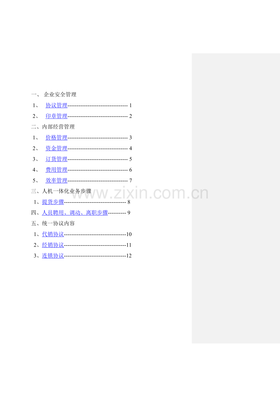 销售公司业务流程和经营管理重点手册模板.doc_第2页