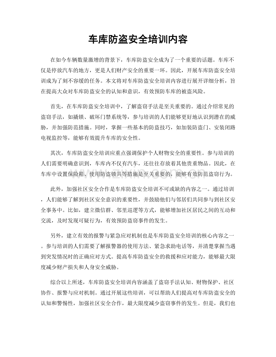 车库防盗安全培训内容.docx_第1页