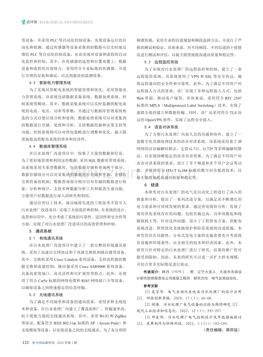 污水处理厂电气及自动化工程设计及应用.pdf_第3页