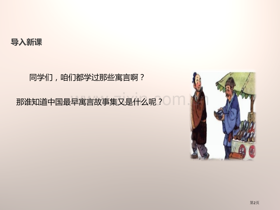 4郑人买履省公开课一等奖新名师比赛一等奖课件.pptx_第2页