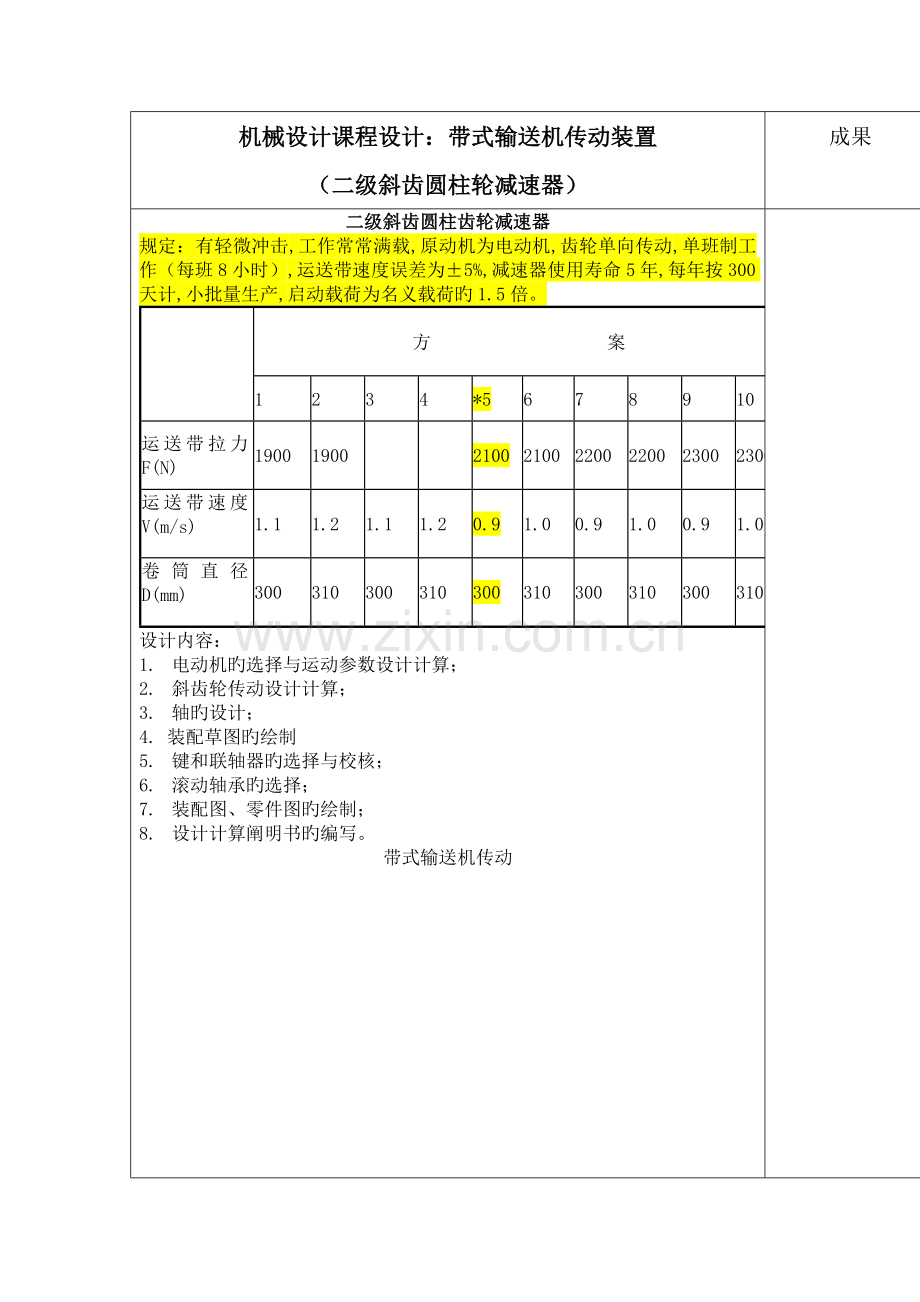 机械设计优质课程设计带式输送机传动装置二级斜齿圆柱轮减速器第专题方案.docx_第1页