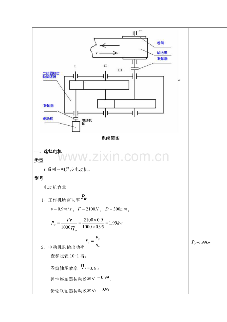 机械设计优质课程设计带式输送机传动装置二级斜齿圆柱轮减速器第专题方案.docx_第2页