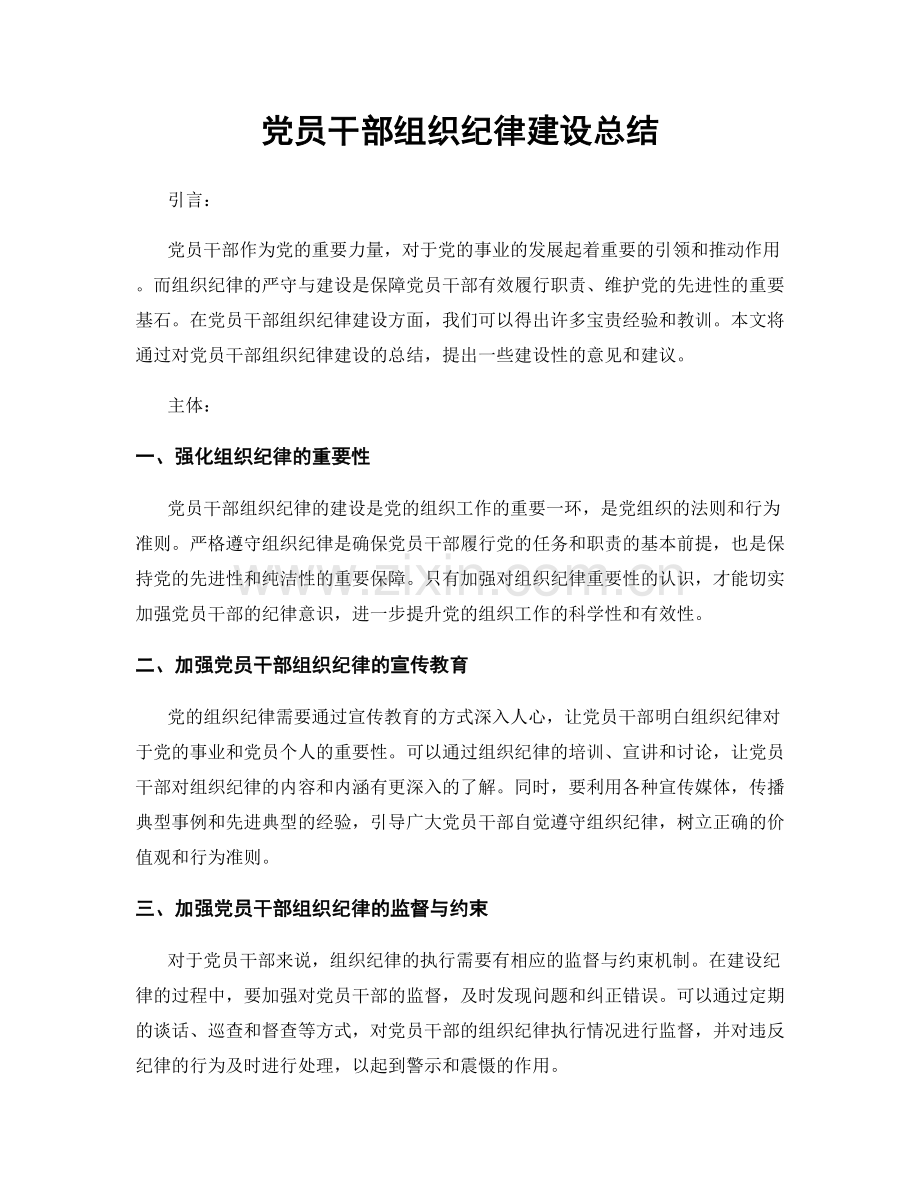 党员干部组织纪律建设总结.docx_第1页