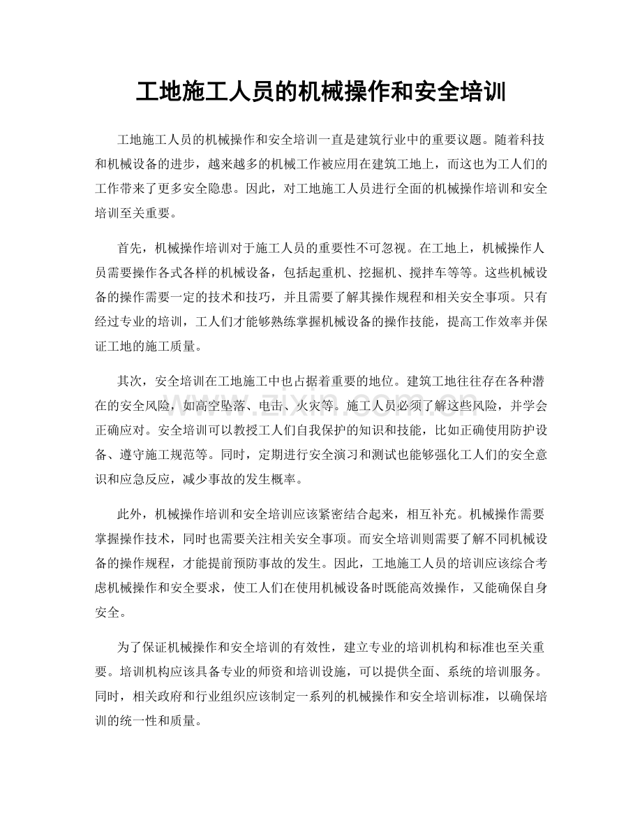 工地施工人员的机械操作和安全培训.docx_第1页