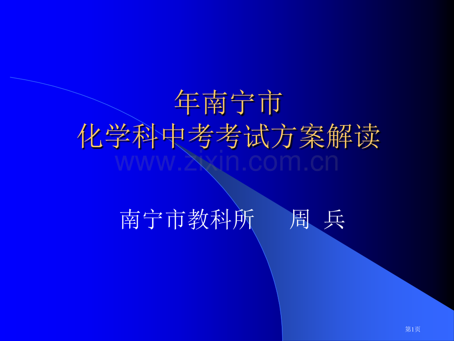 年南宁市化学科中考考试方案解读省公共课一等奖全国赛课获奖课件.pptx_第1页