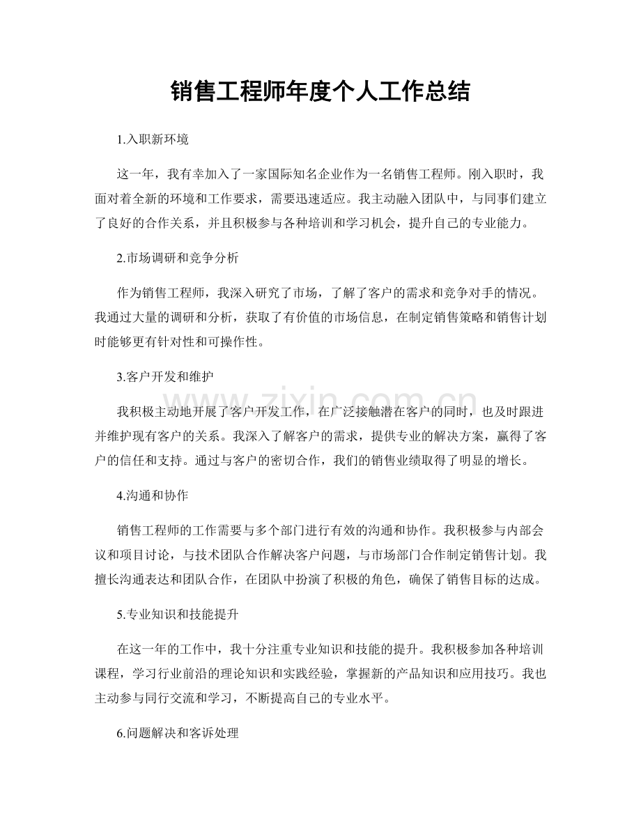 銷售工程師年度個人工作總結.docx_第1页