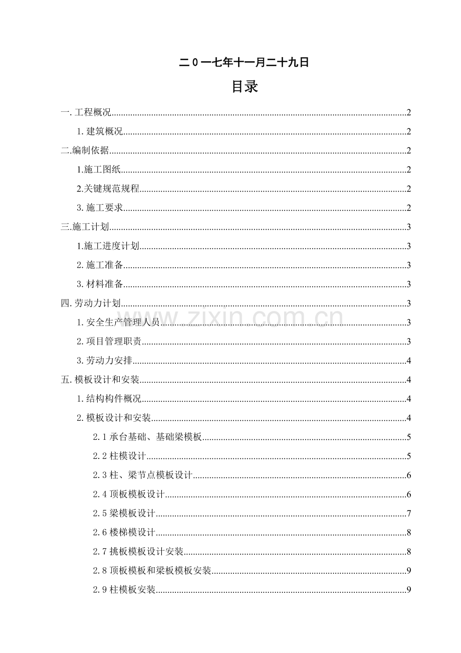 框架结构模板综合项目工程综合项目施工专项方案.doc_第2页