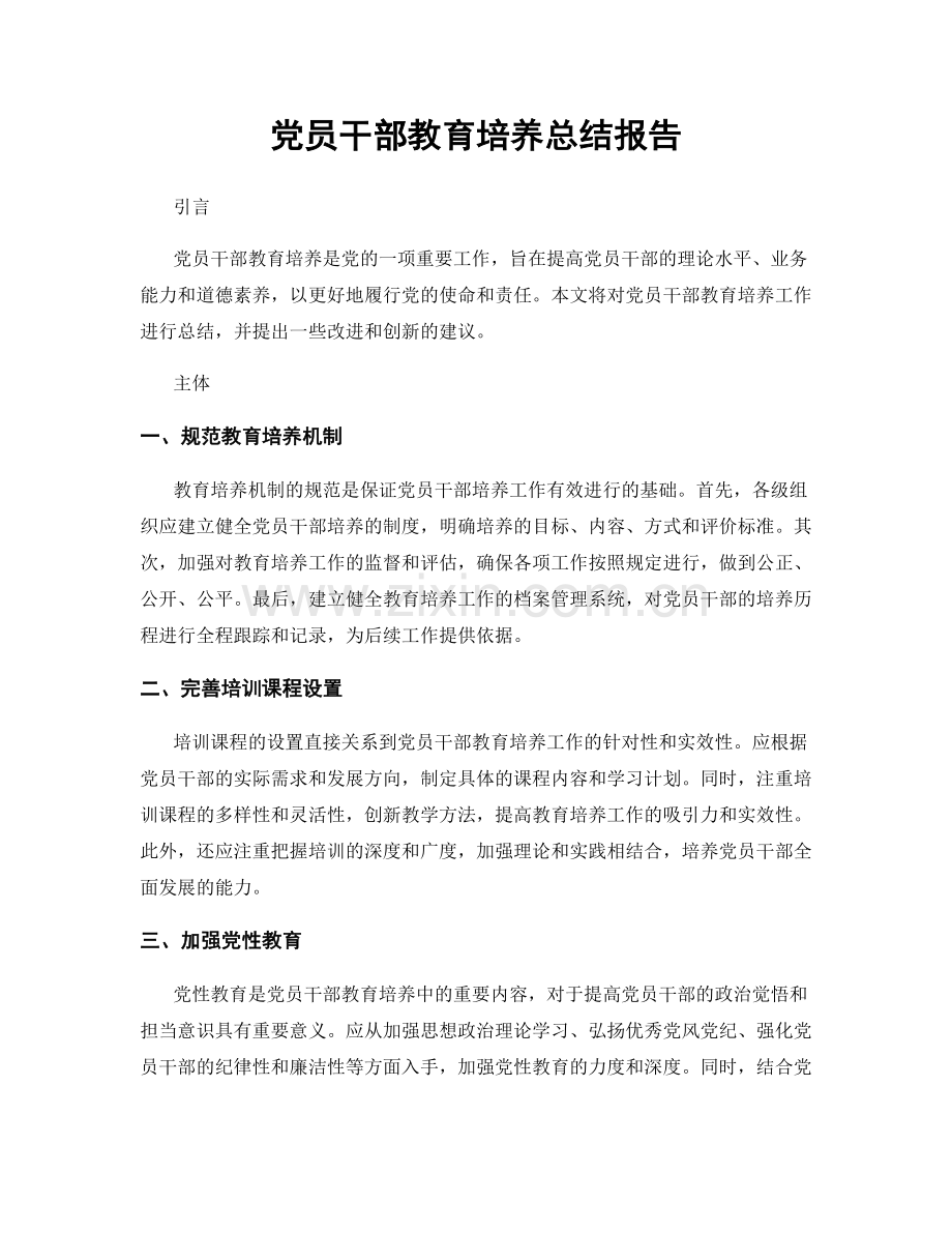 党员干部教育培养总结报告.docx_第1页