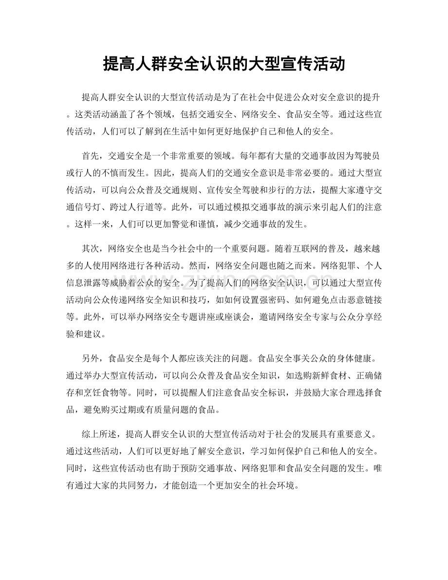 提高人群安全认识的大型宣传活动.docx_第1页