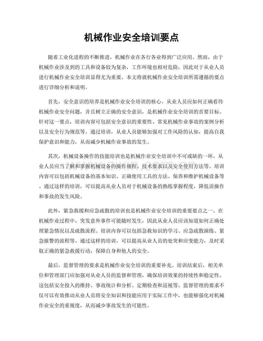 机械作业安全培训要点.docx_第1页