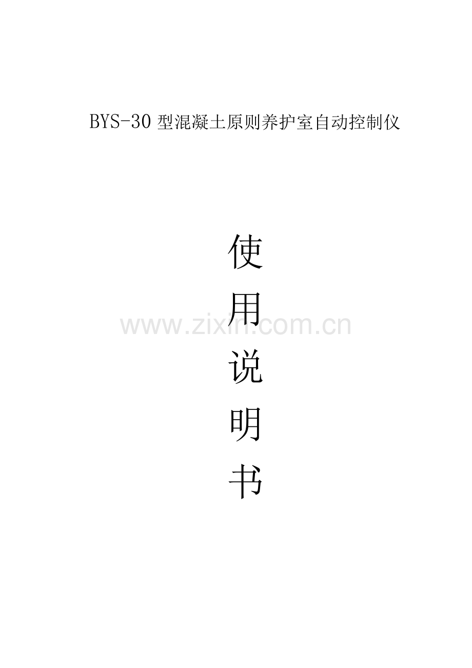 BYS温湿度控制仪使用专项说明书.docx_第1页