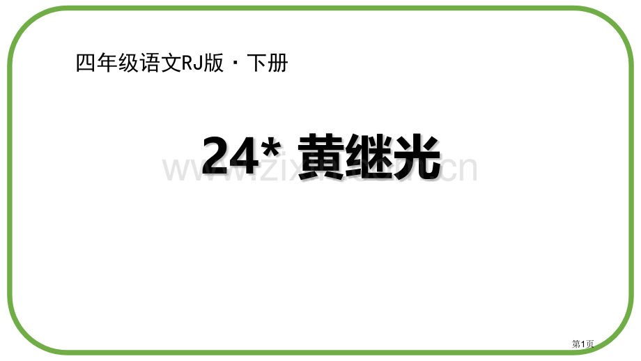 四年级下册语文课件-24黄继光1省公开课一等奖新名师优质课比赛一等奖课件.pptx_第1页