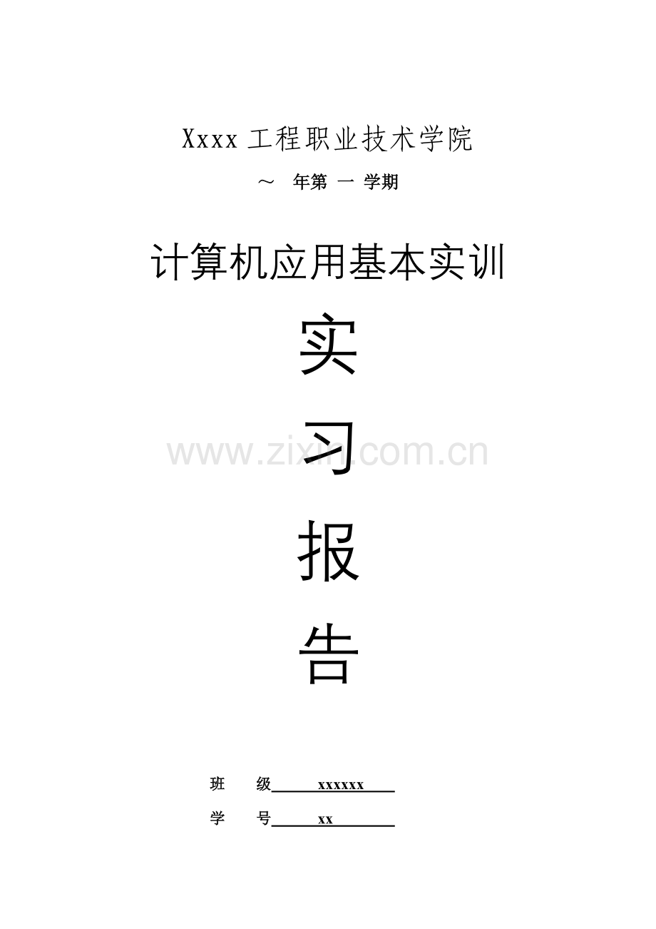 计算机Word实训总结报告.doc_第1页