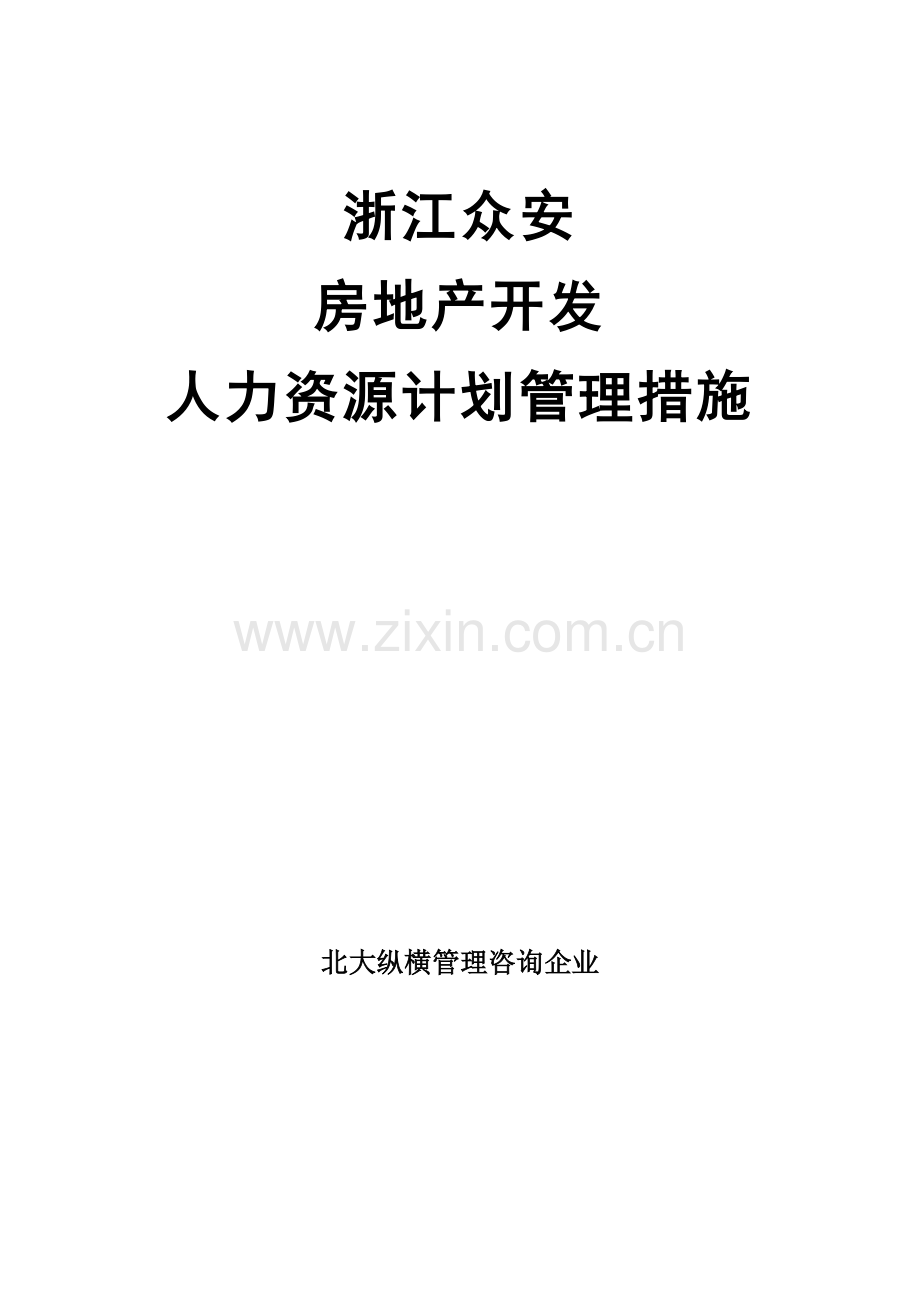 浙江众安房地产公司人力资源规划管理办法模板.doc_第1页