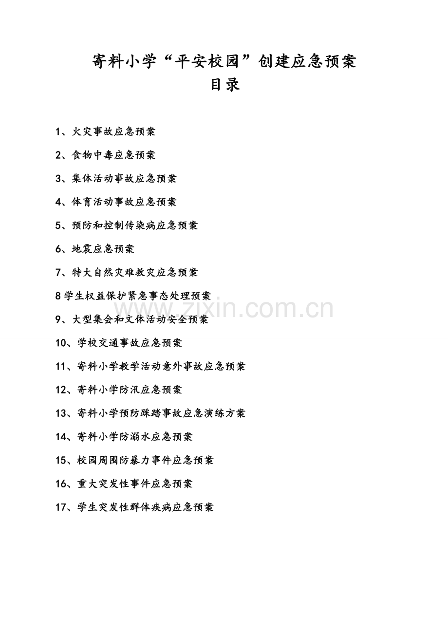 校园实施细则各类安全应急预案汇编样本.doc_第2页