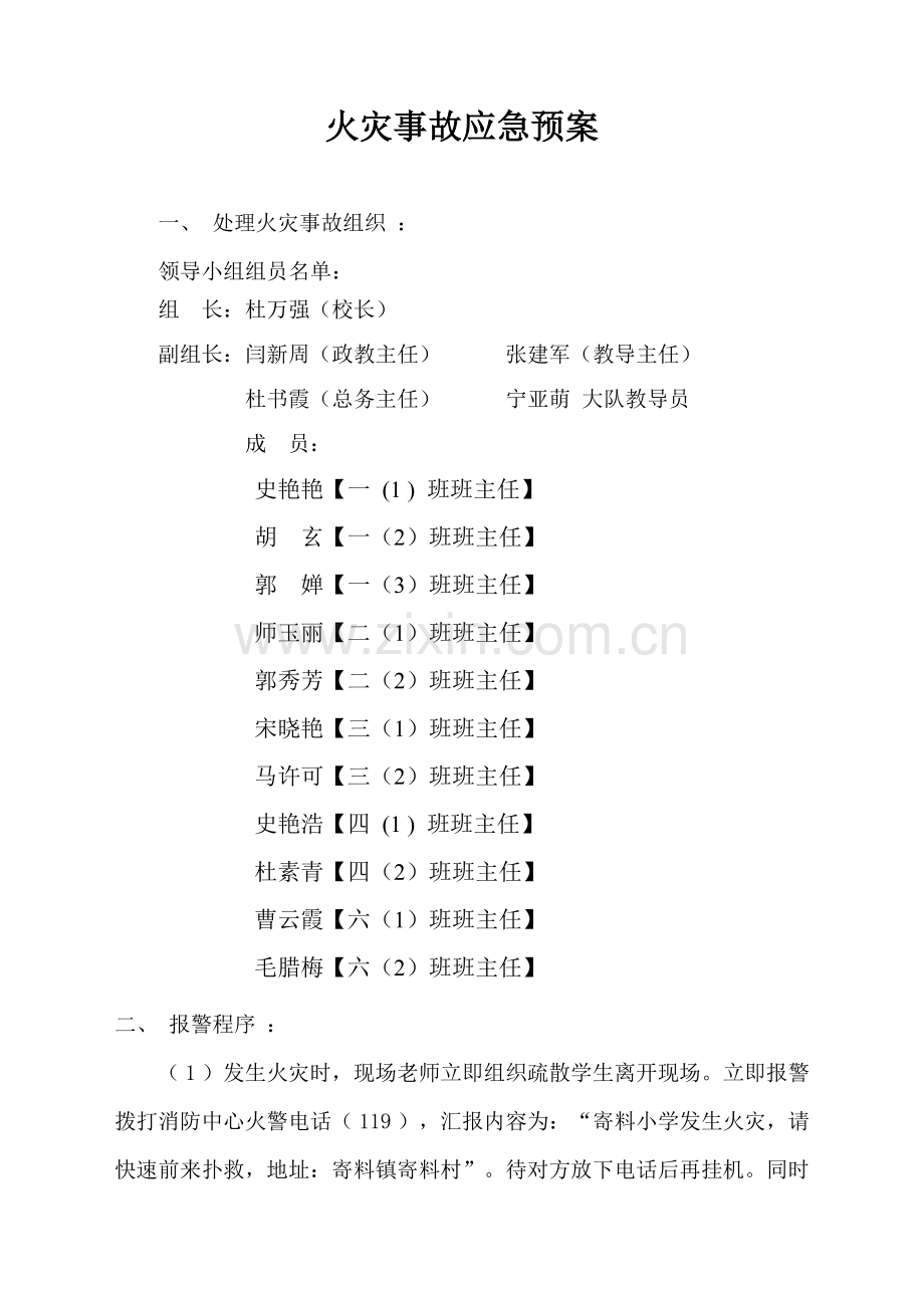 校园实施细则各类安全应急预案汇编样本.doc_第3页