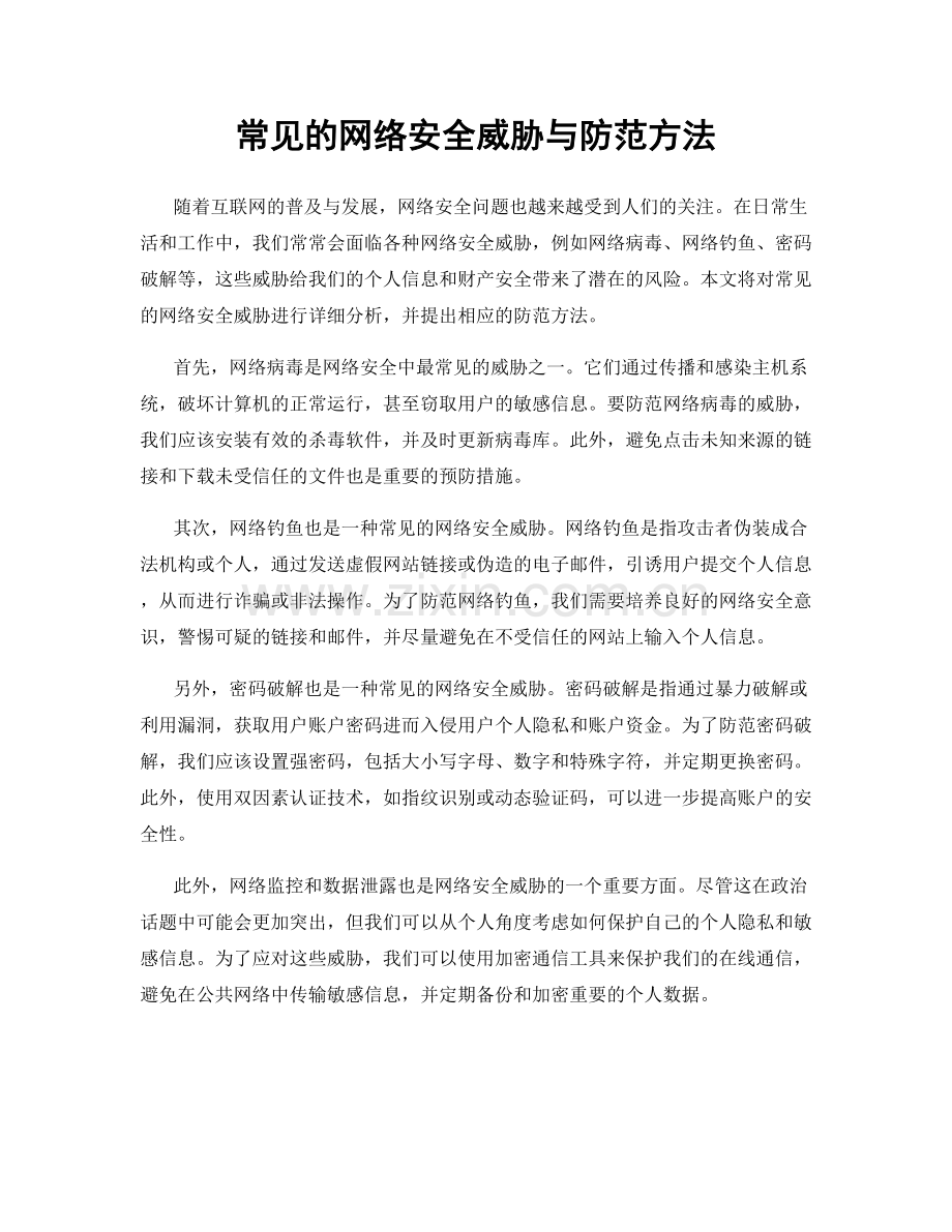 常见的网络安全威胁与防范方法.docx_第1页