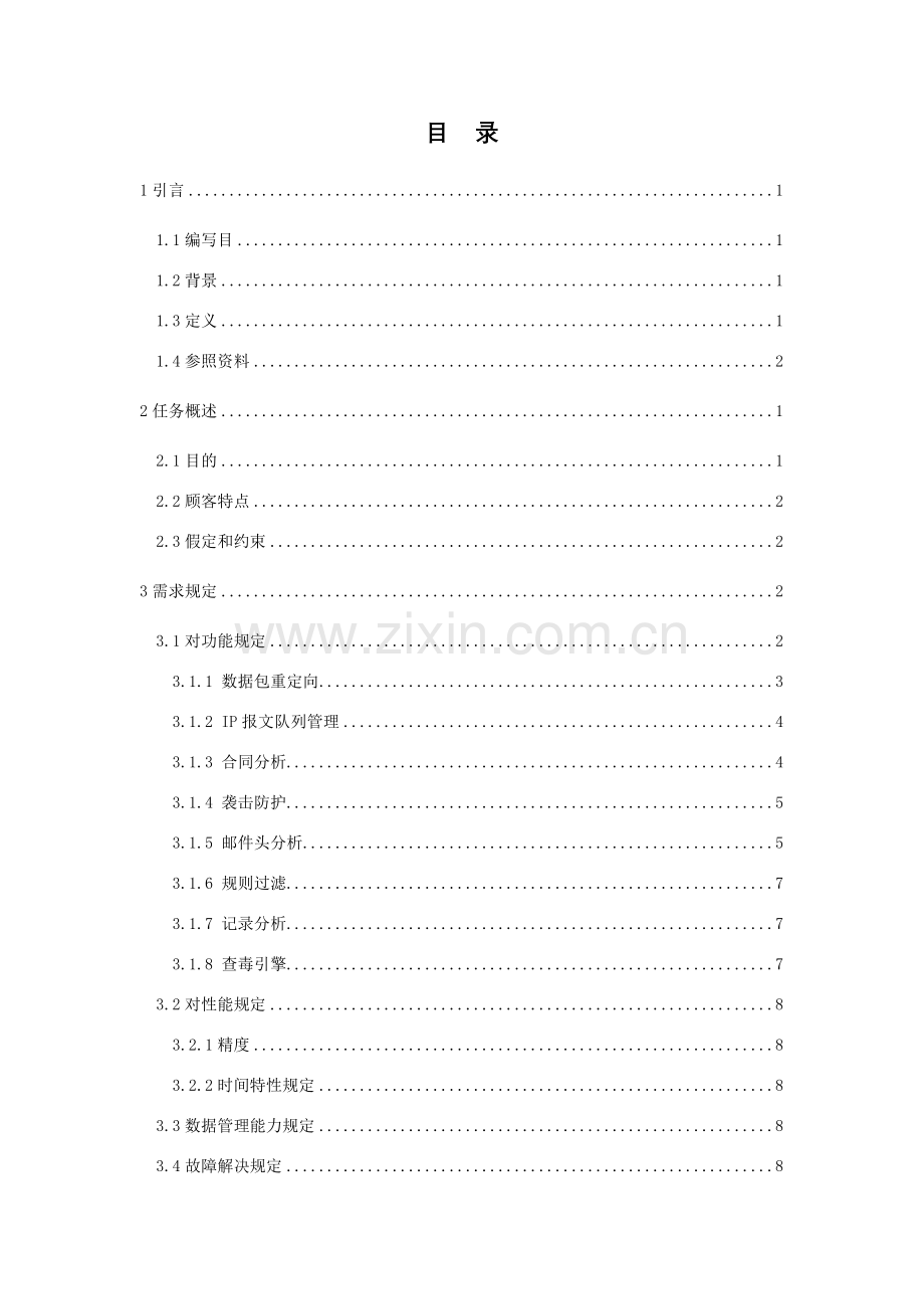 新版软件需求说明指导书.doc_第2页