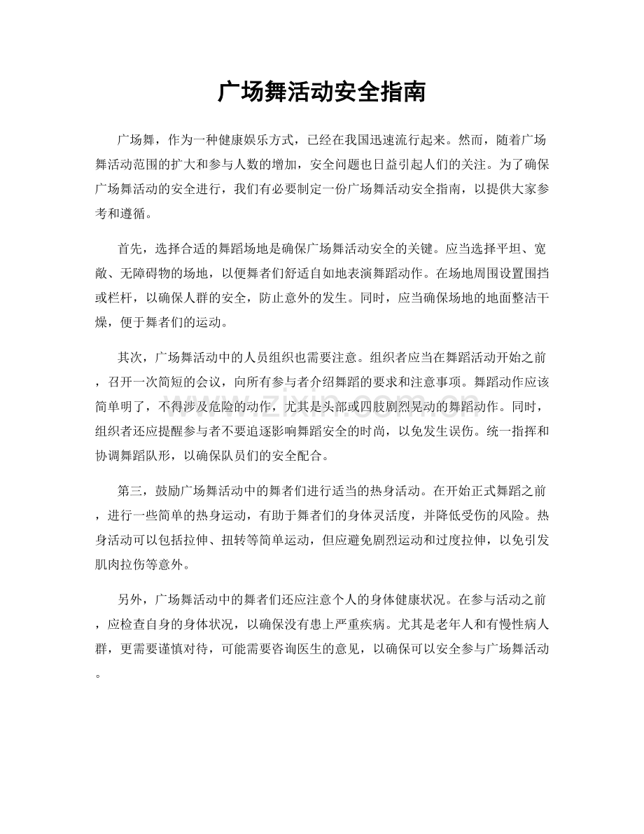 广场舞活动安全指南.docx_第1页