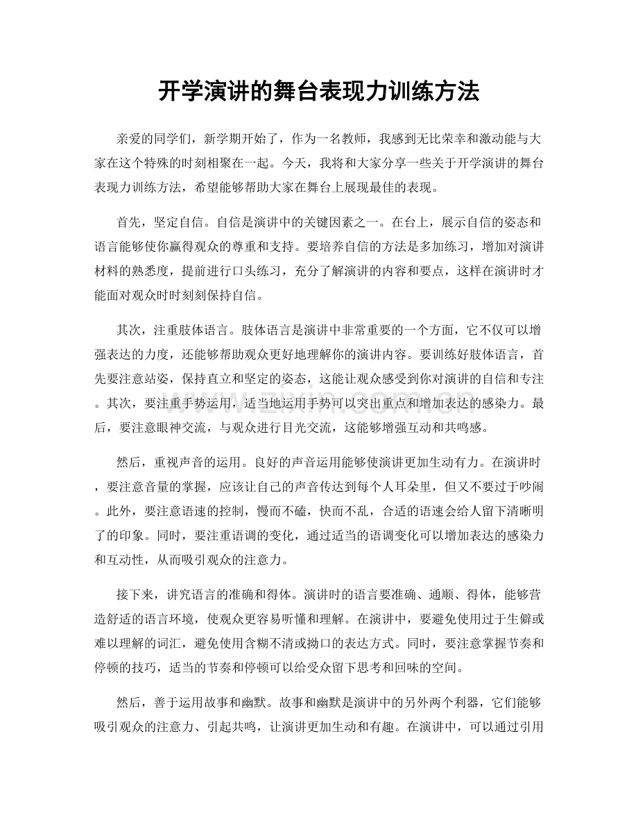 开学演讲的舞台表现力训练方法.docx_第1页