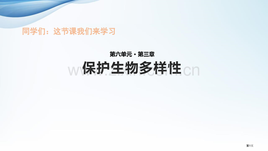 保护生物的多样性教学课件省公开课一等奖新名师优质课比赛一等奖课件.pptx_第1页