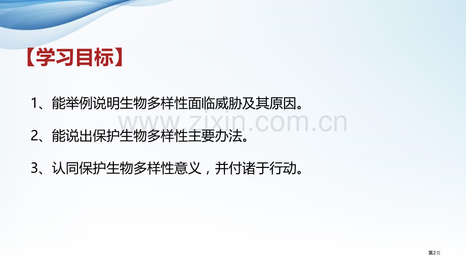 保护生物的多样性教学课件省公开课一等奖新名师优质课比赛一等奖课件.pptx_第2页