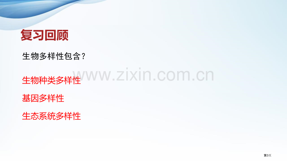 保护生物的多样性教学课件省公开课一等奖新名师优质课比赛一等奖课件.pptx_第3页