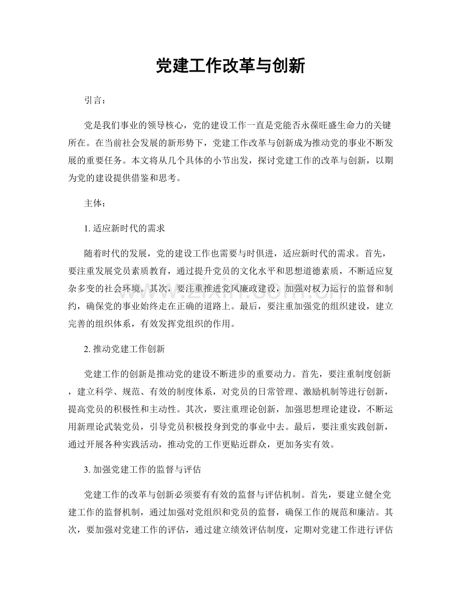 党建工作改革与创新.docx_第1页