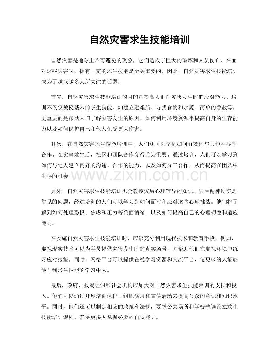 自然灾害求生技能培训.docx_第1页