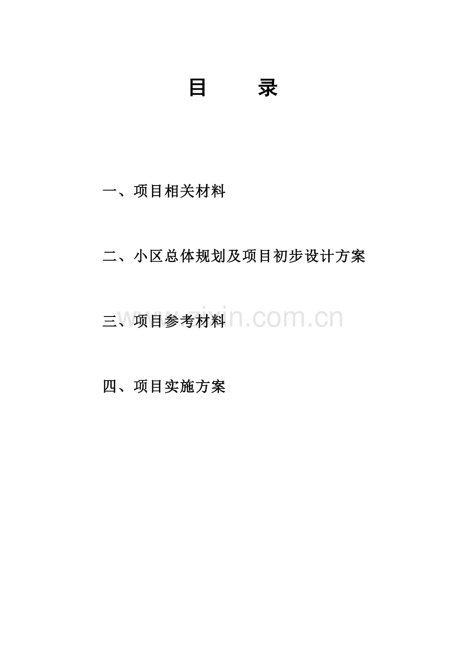 本科毕业论文---廉租房项目实施方案.doc_第2页