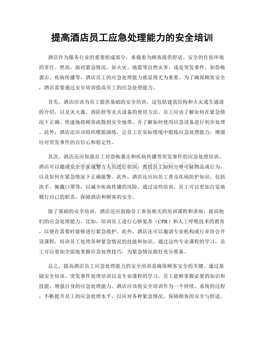 提高酒店员工应急处理能力的安全培训.docx_第1页