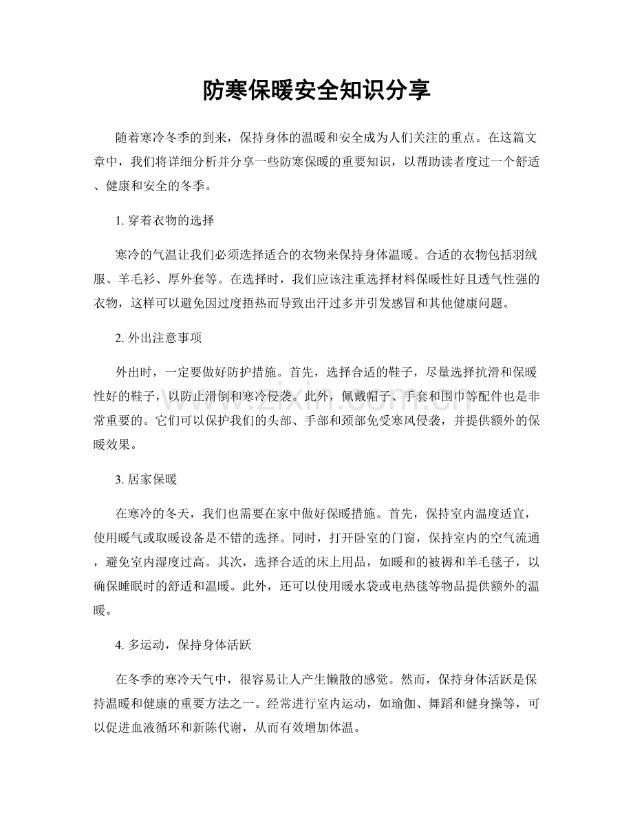 防寒保暖安全知识分享.docx_第1页